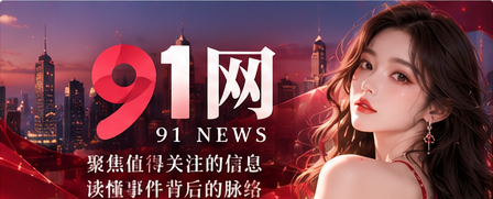 91浏览器影像与热点精选封面